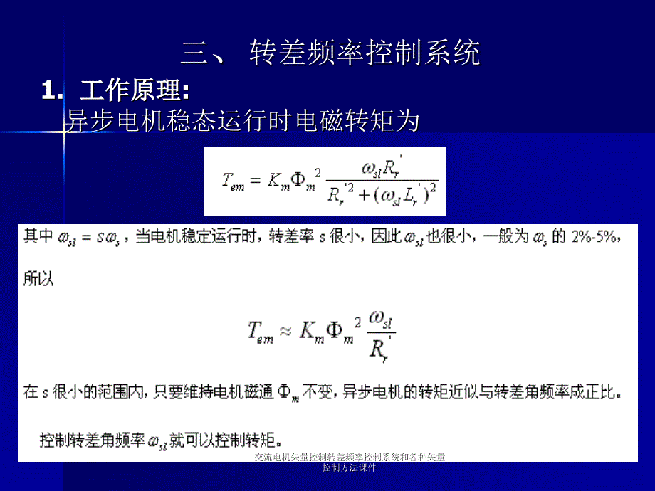 交流电机矢量控制转差频率控制系统和各种矢量控制方法课件_第2页