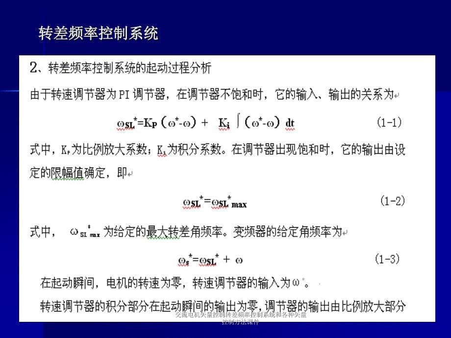 交流电机矢量控制转差频率控制系统和各种矢量控制方法课件_第5页