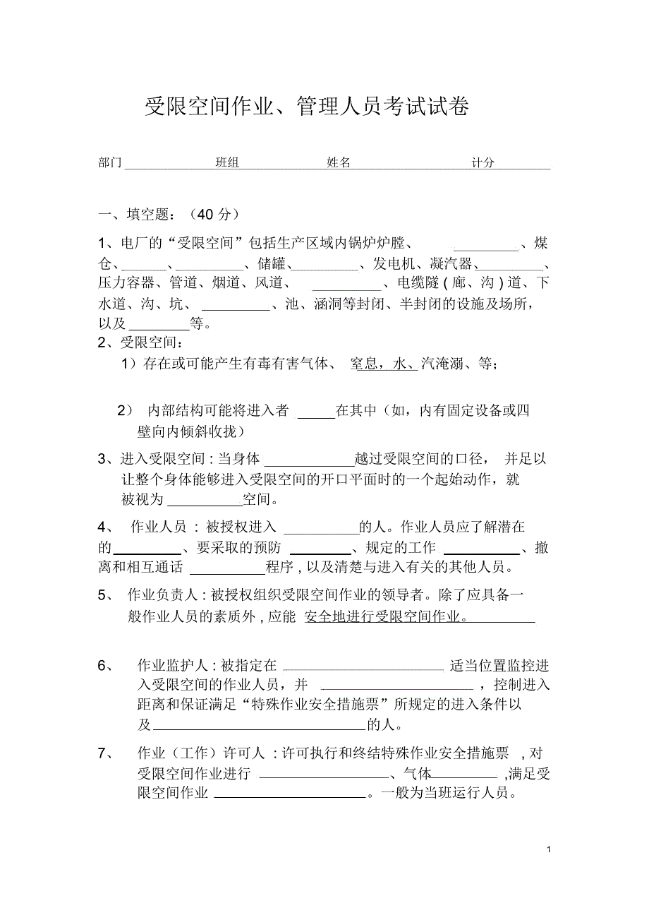 受限空间人员考试试卷_第1页