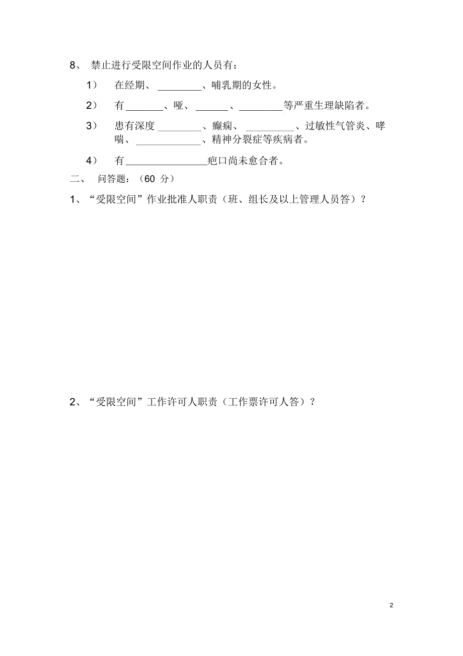 受限空间人员考试试卷_第2页