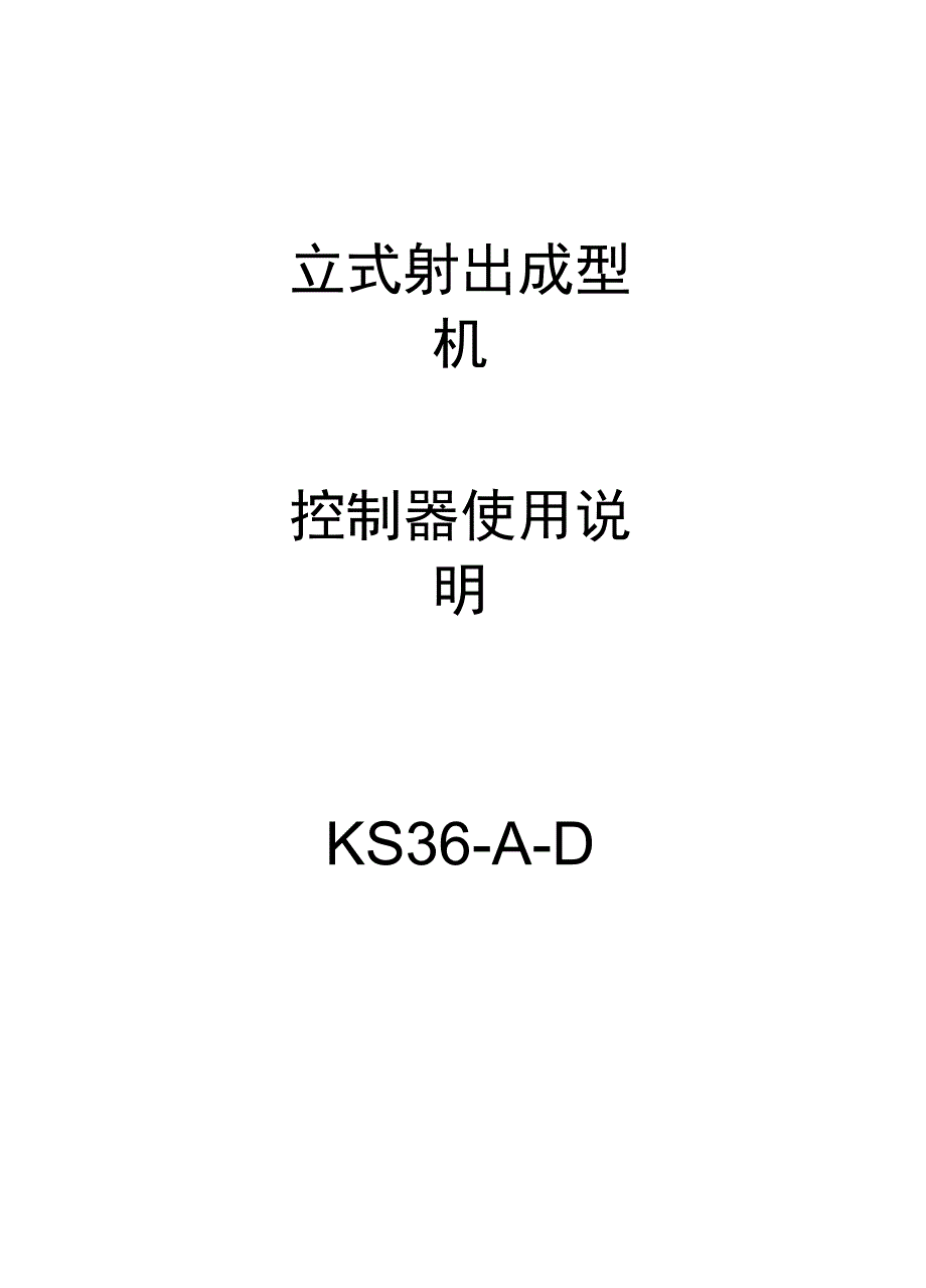 立式注塑机控制器KS36_第1页