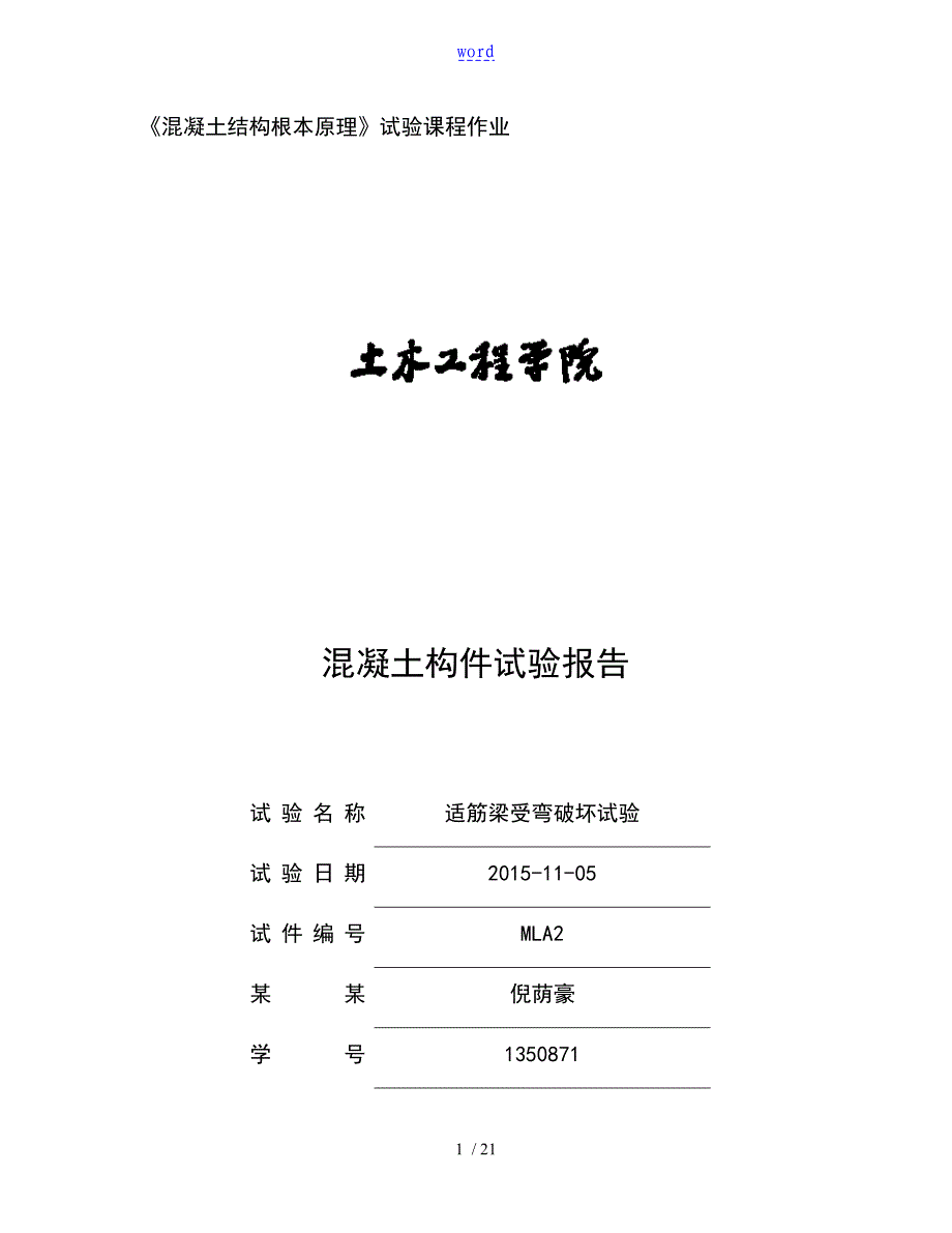 适筋梁试验报告材料同济大学_第1页