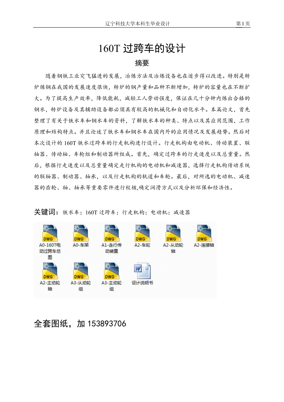 机械毕业设计（论文）-160T过跨车设计【全套图纸】_第1页