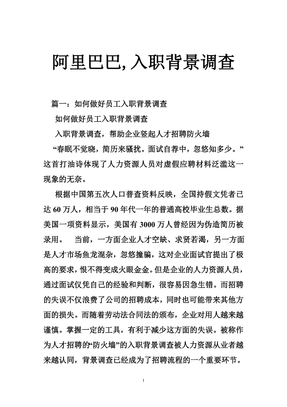 阿里巴巴,入职背景调查_第1页