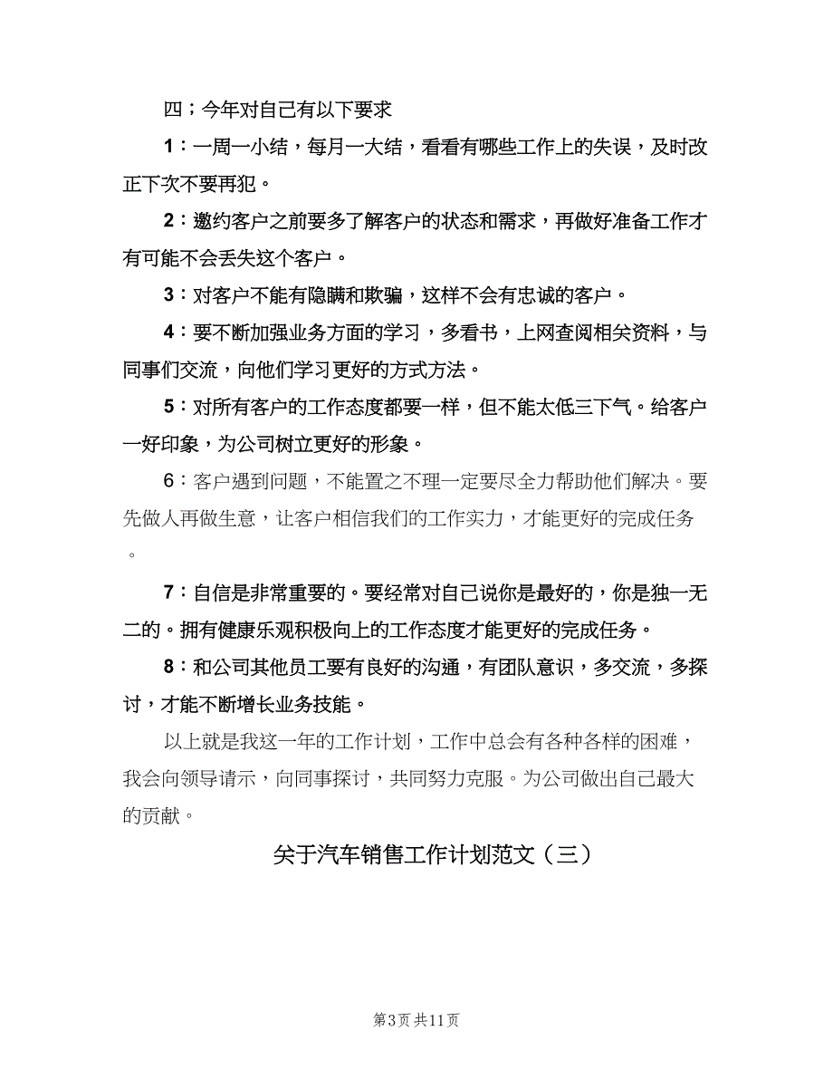 关于汽车销售工作计划范文（5篇）.doc_第3页