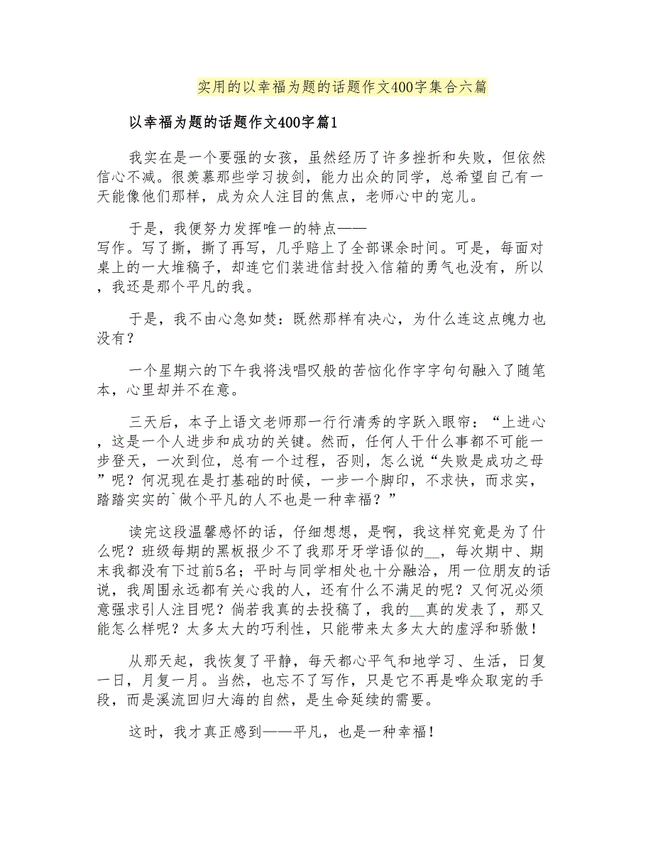 实用的以幸福为题的话题作文400字集合六篇_第1页