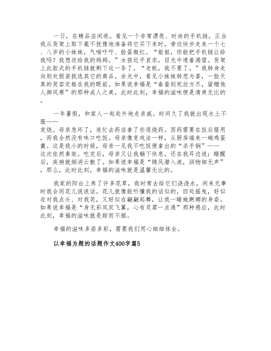 实用的以幸福为题的话题作文400字集合六篇_第4页