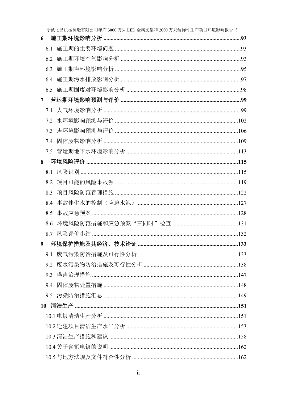 宁波七品机械制造有限公司年产3000万只LED金属支架和2000万只装饰件生产项目_第3页