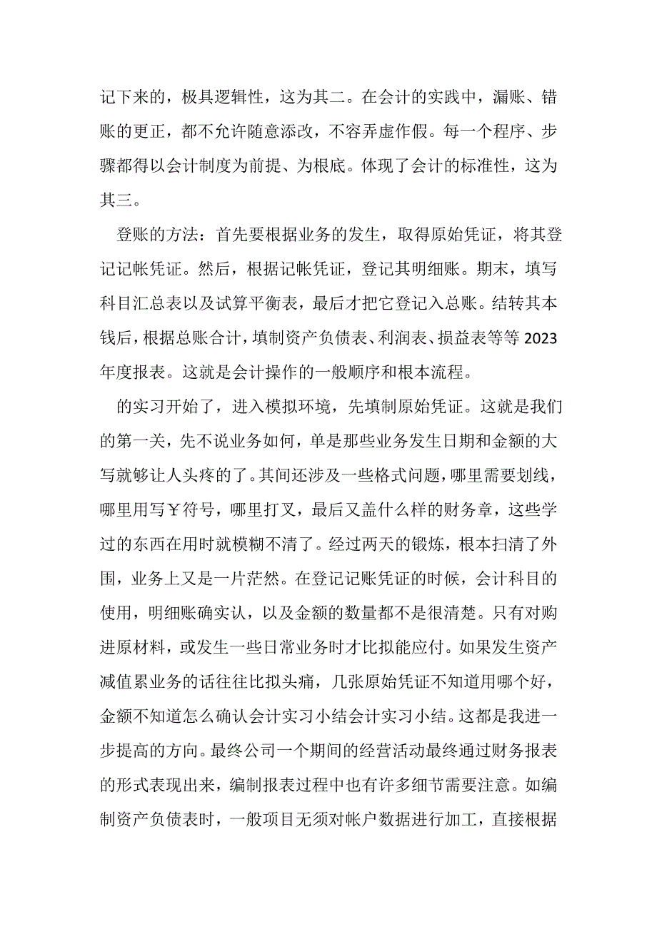 2023年关于会计工作实习个人总结范文.doc_第2页