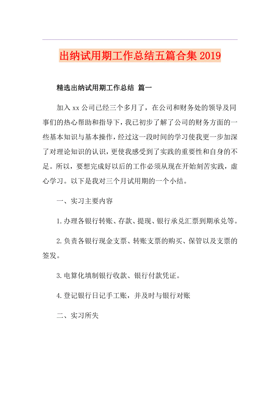 出纳试用期工作总结五篇合集_第1页