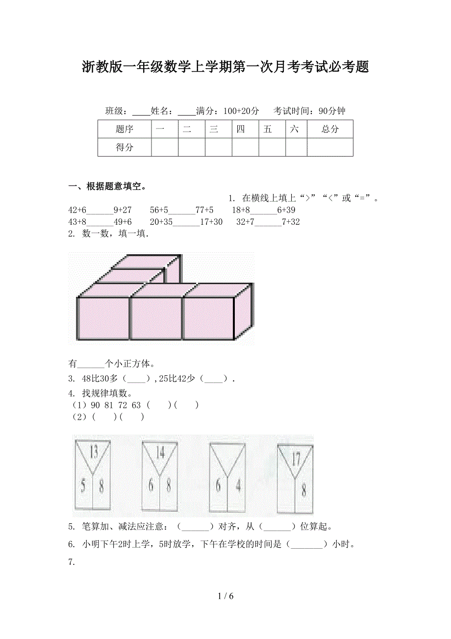 浙教版一年级数学上学期第一次月考考试必考题_第1页