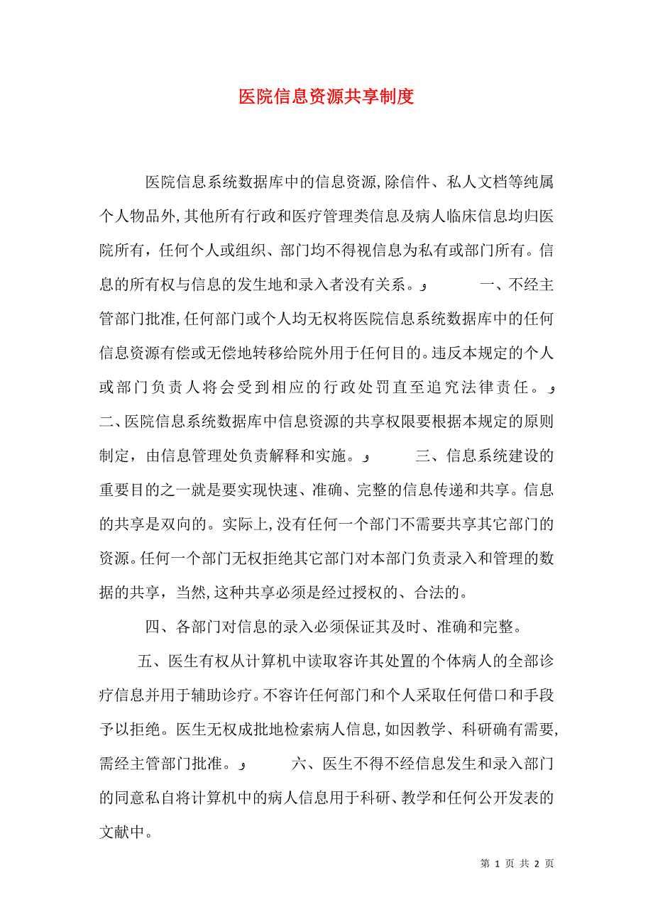 医院信息资源共享制度_第1页