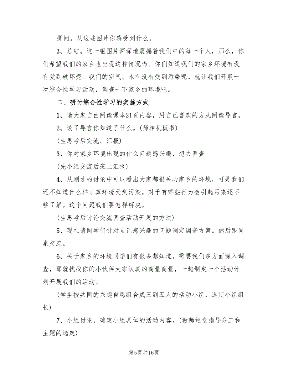 “调查周围环境”综合性学习活动方案（三篇）_第5页