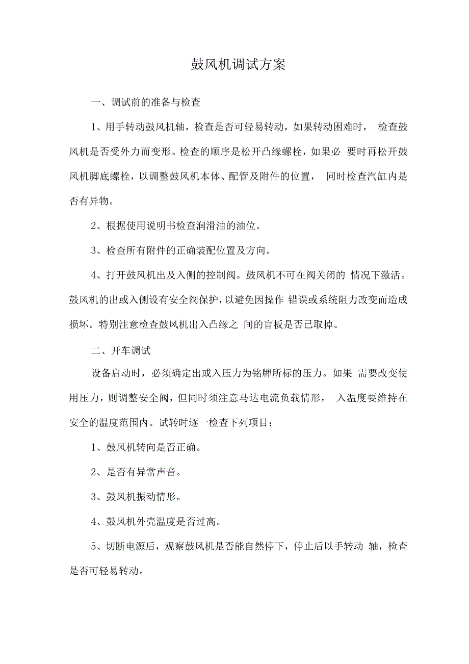 鼓风机调试方案.docx_第1页