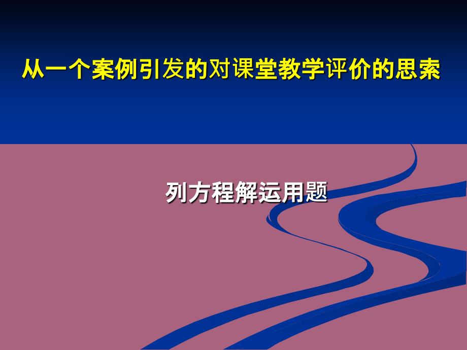 程背景下如何评价一堂数学章节ppt课件_第2页