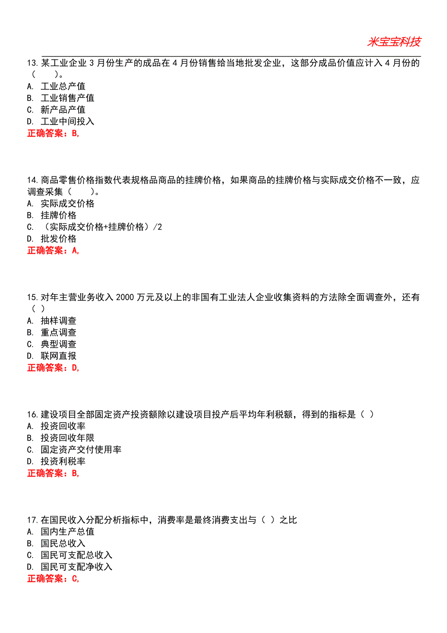 2022年统计师-统计专业知识和实务（初级）考试题库模拟5_第4页