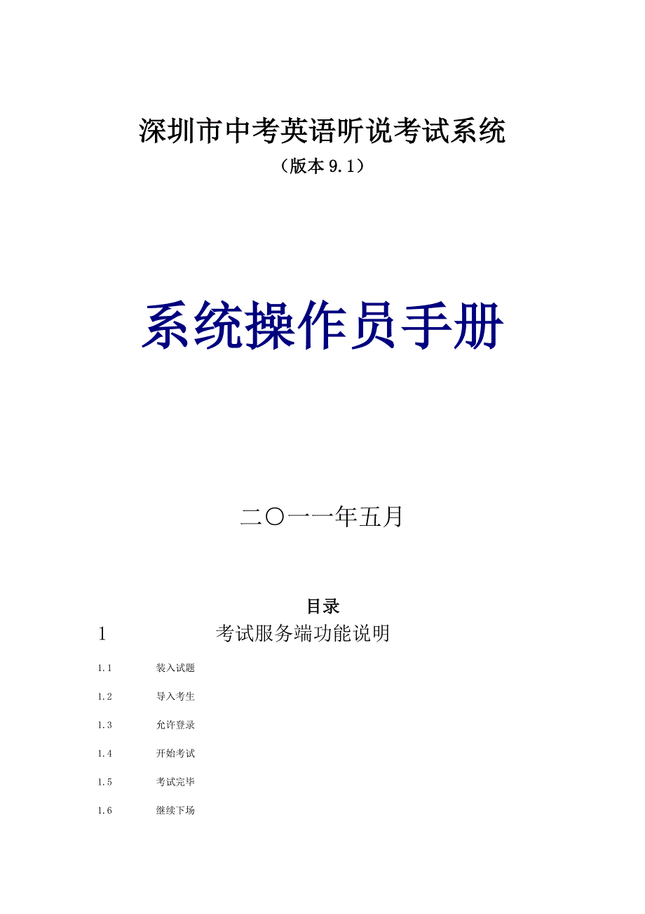 深圳市2013中考英语听说考试系统系统操作员手册_第1页