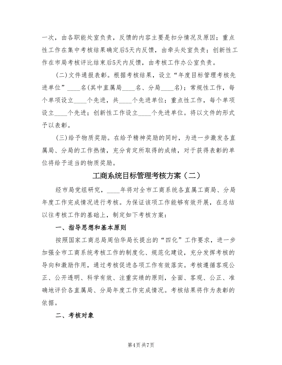 工商系统目标管理考核方案（二篇）_第4页