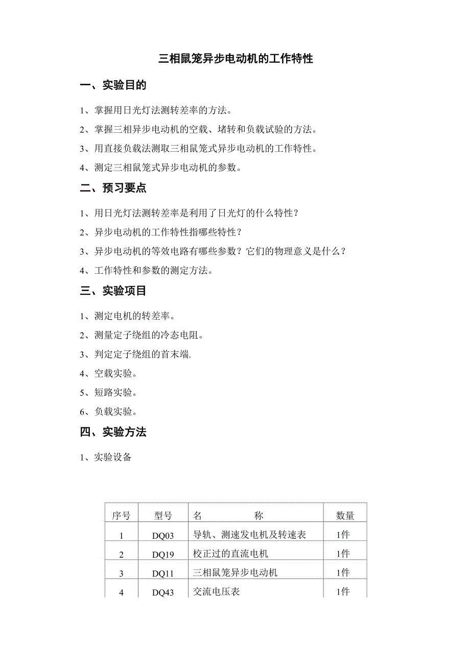 电机实验——三相鼠笼异步电动机的工作特性_第1页