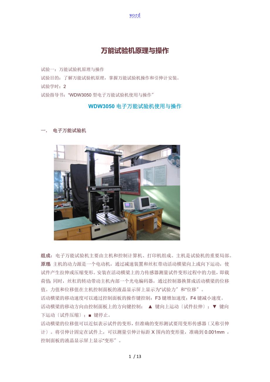 万能试验机原理与操作_第1页