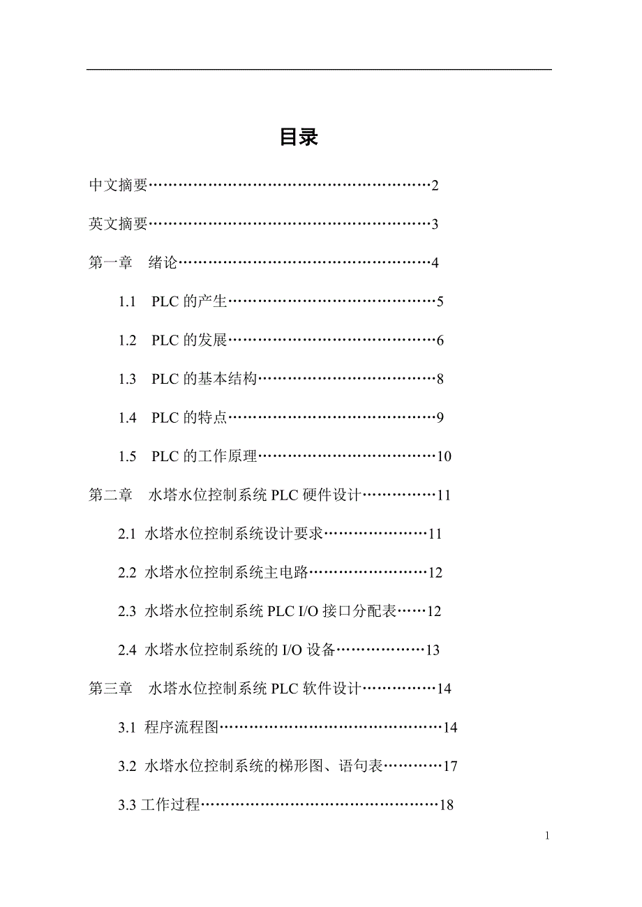 工控机对水塔水位的组态控制.doc_第2页