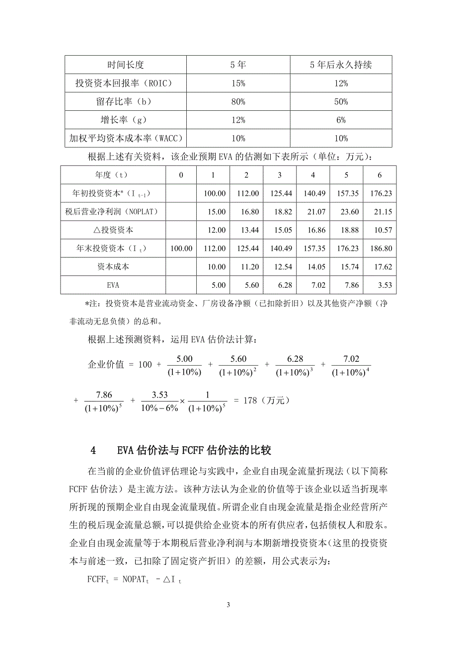 基于EVA的企业价值评估方法.doc_第3页