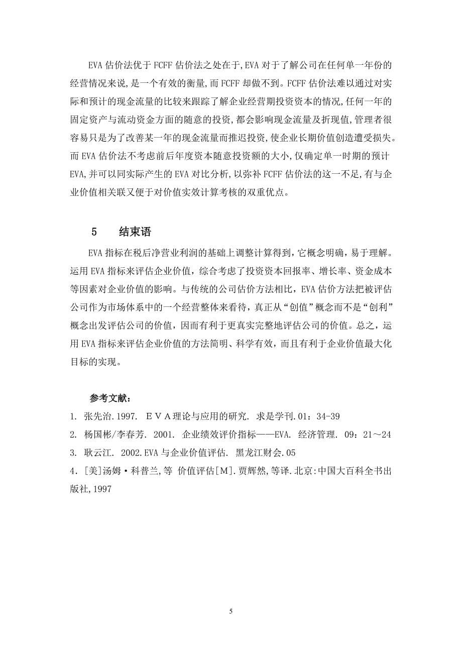 基于EVA的企业价值评估方法.doc_第5页