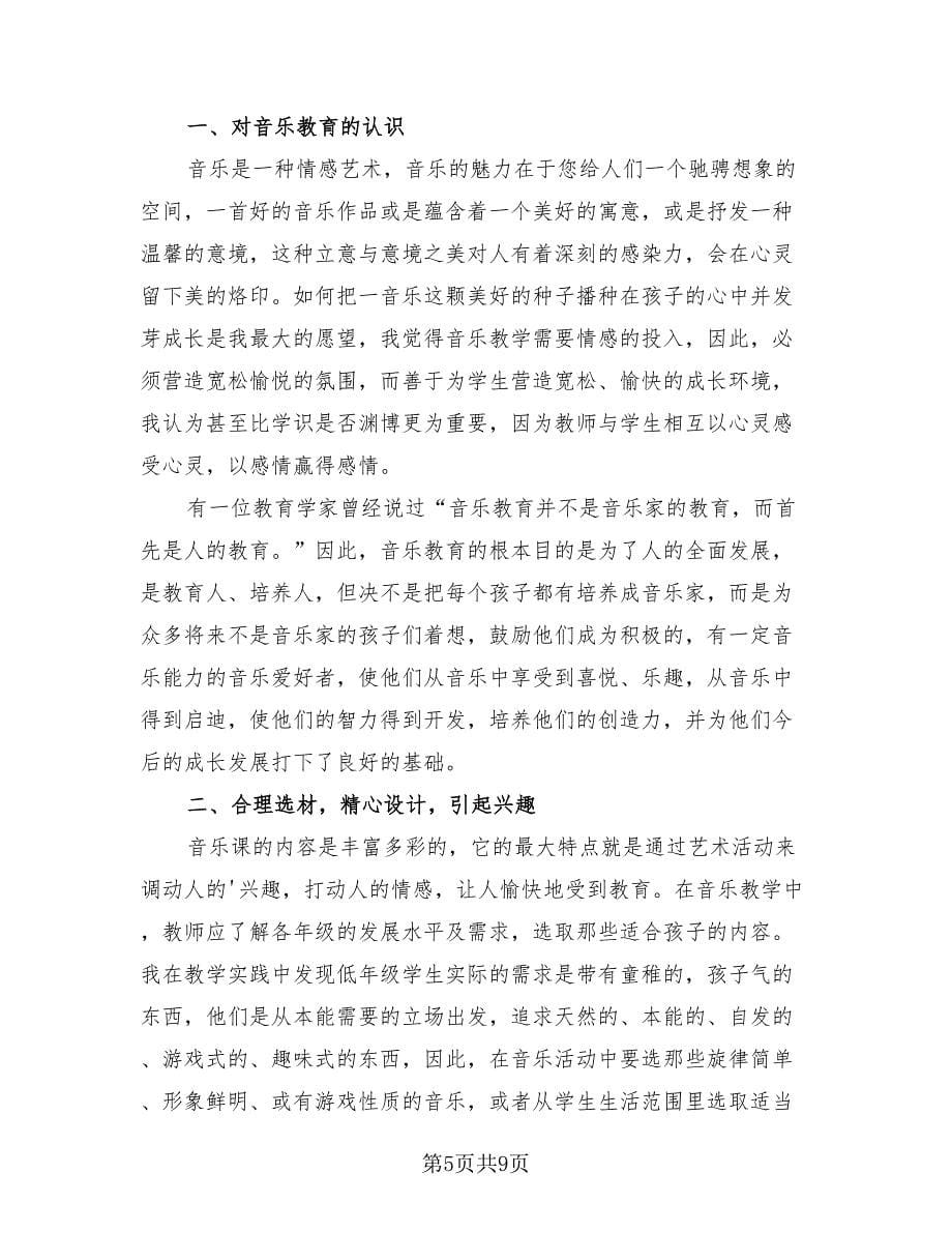 音乐教师的个人工作总结模板（四篇）.doc_第5页