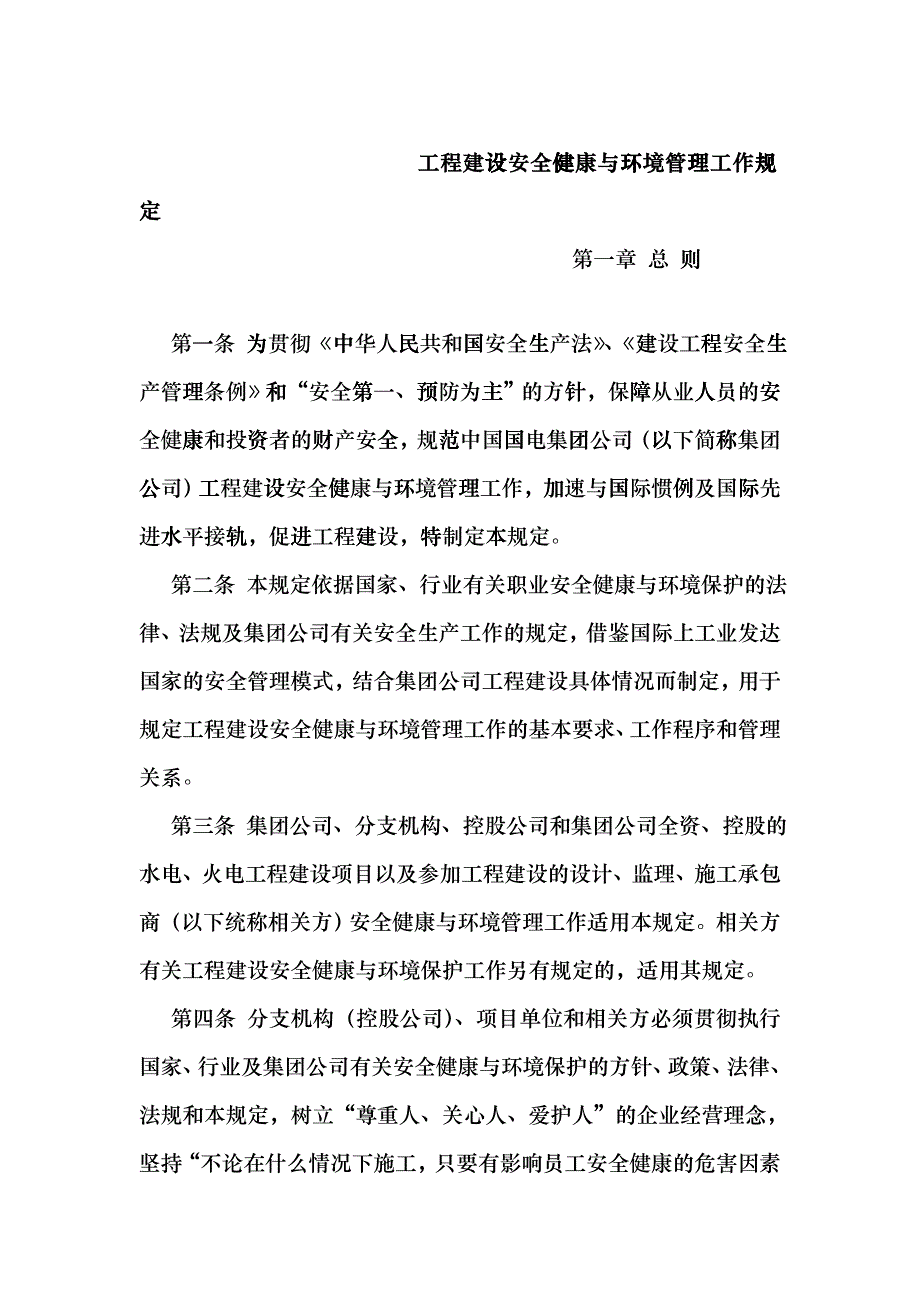 工程建设安全与环境管理规定comf_第1页