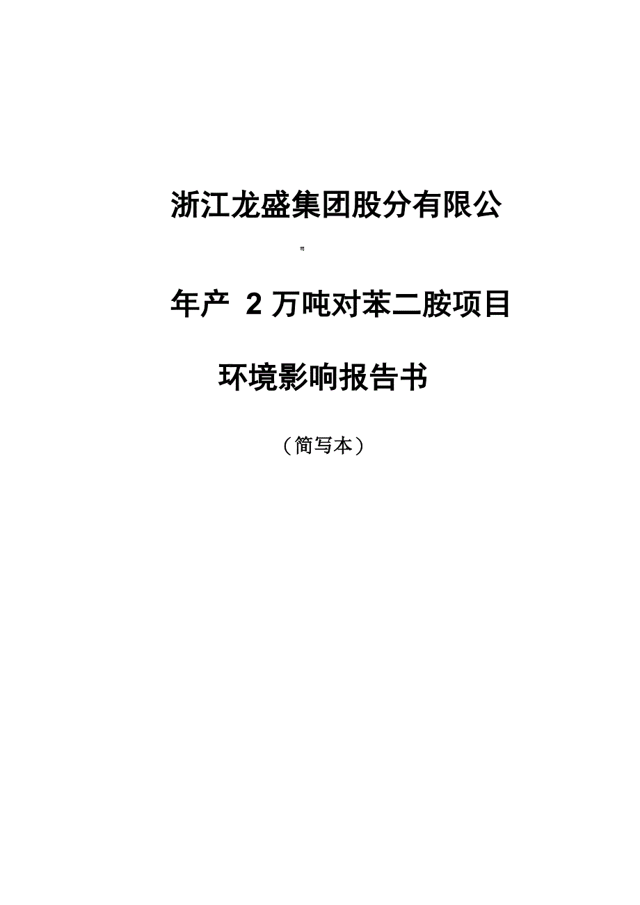 年产2万吨对苯二胺项目_第1页