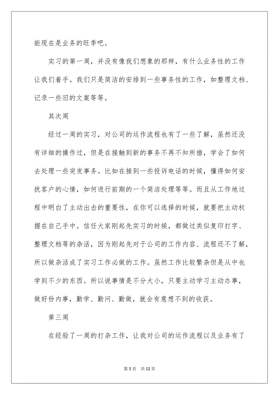 毕业实习周记范文汇总五篇_第3页