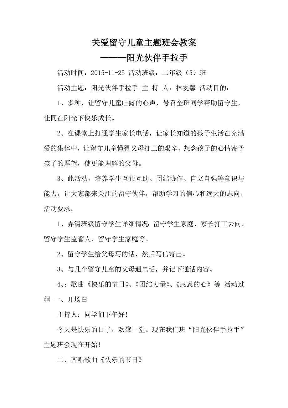 关爱留守儿童主题班会教案_第1页