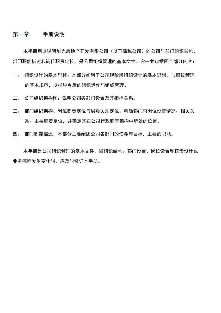 常州华光房地产开发公司组织管理手册p_第2页