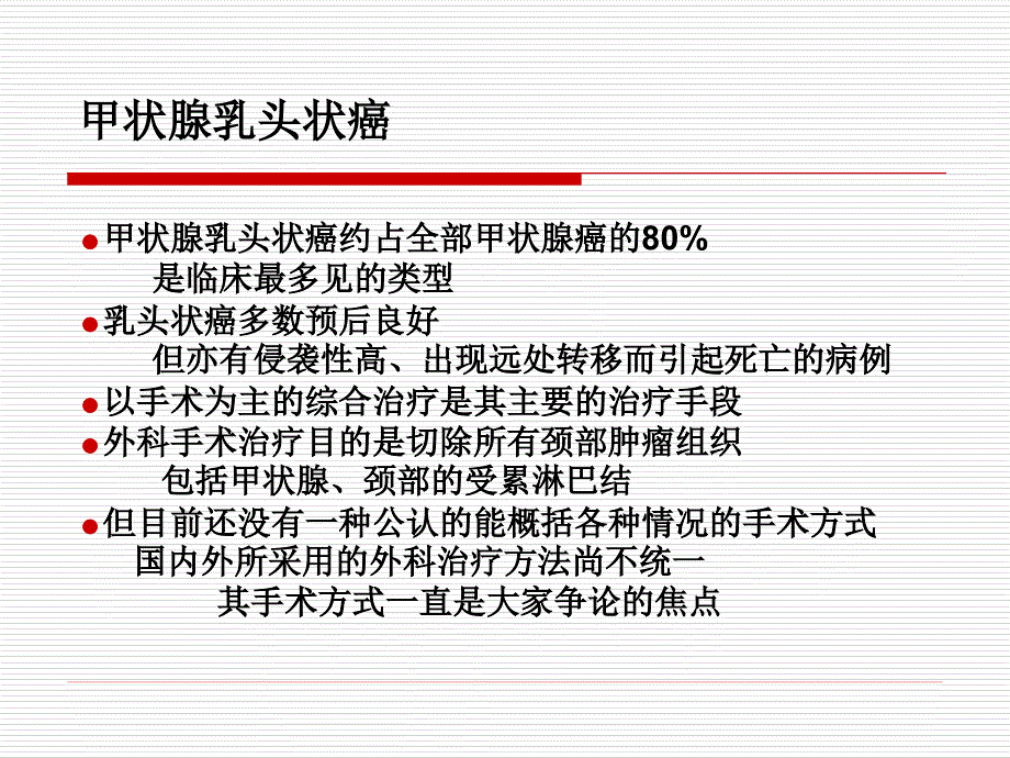 甲状腺癌外科治疗的现状及趋势PPT课件_第3页