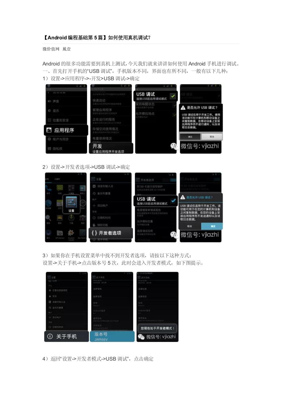 vjiazhi【Android编程基础第5篇】如何使用真机调试_第1页