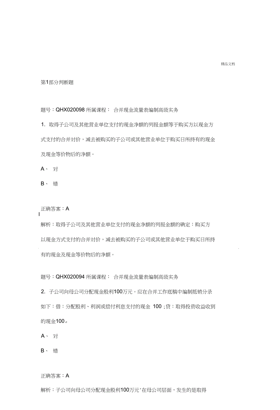 2018年会计继续教育答案--合并现金流量表编制高级实务营_第1页