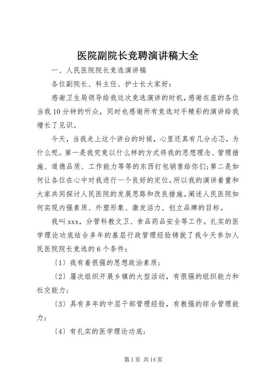 2023年医院副院长竞聘演讲稿大全.docx_第1页