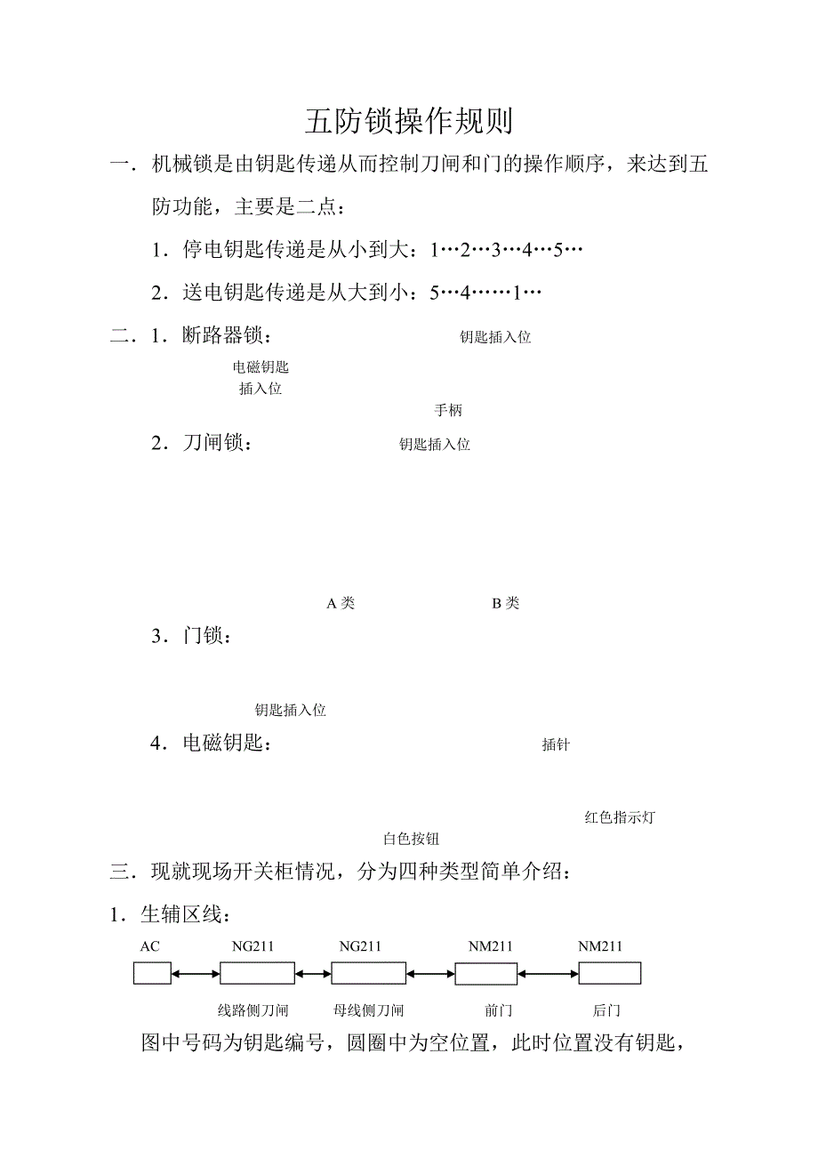 五防锁操作规则.doc_第1页