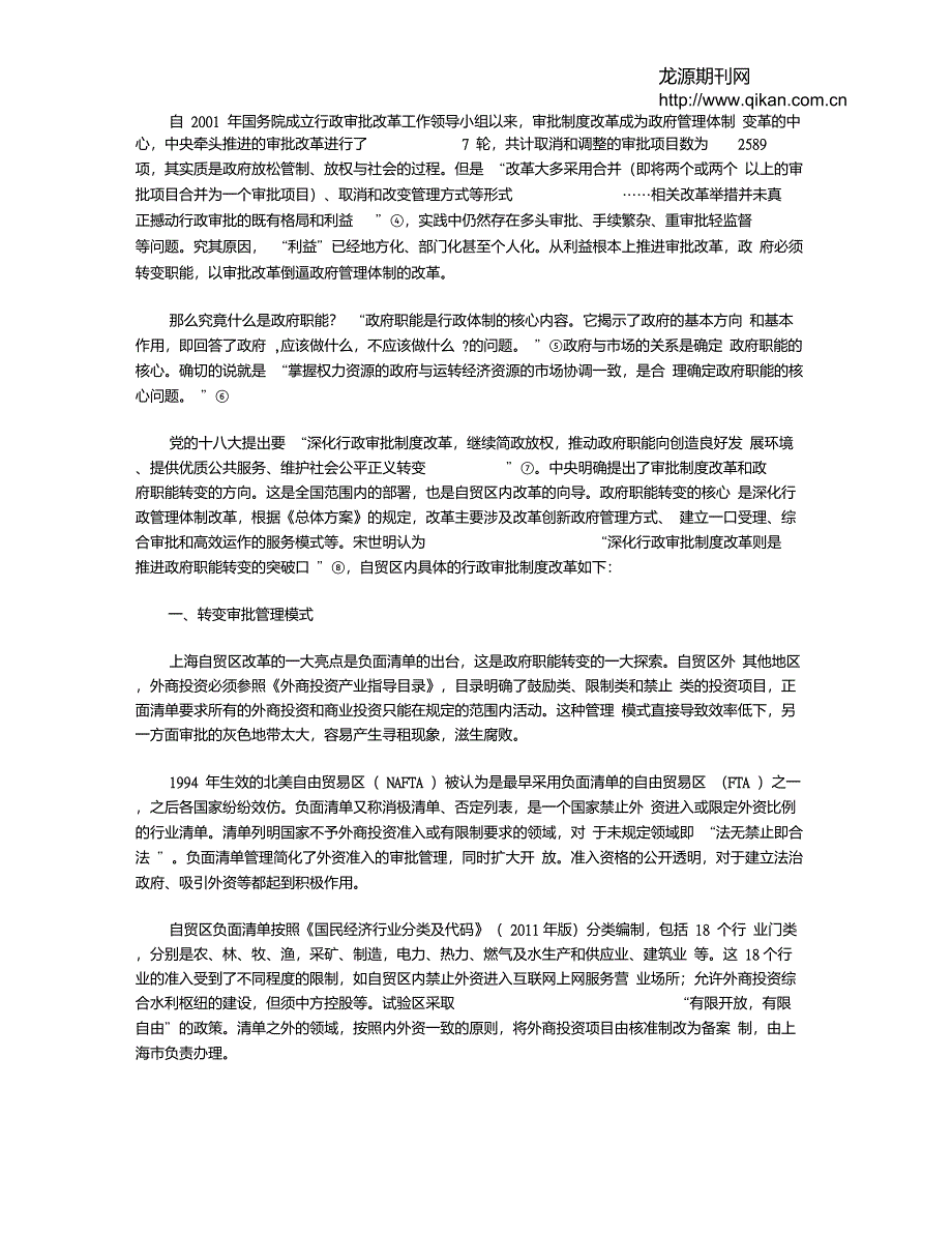 自贸区如何转变政府职能注：本文章经过黄欣及王景斌老师的指导_第2页