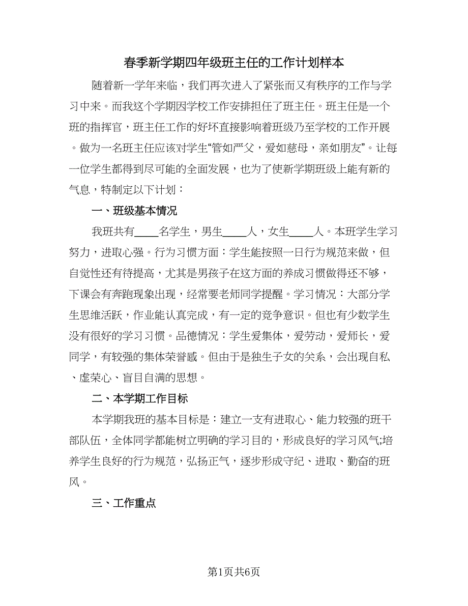 春季新学期四年级班主任的工作计划样本（2篇）.doc_第1页