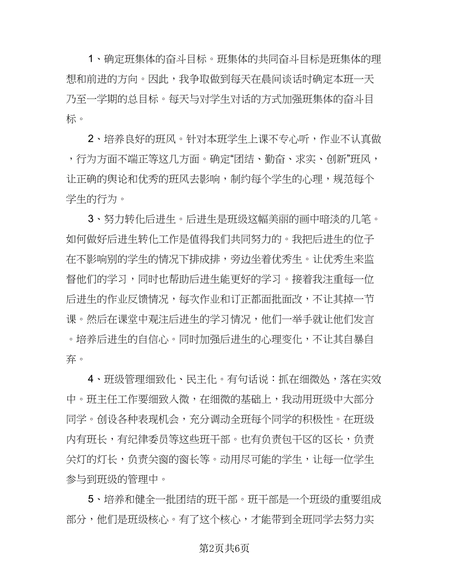 春季新学期四年级班主任的工作计划样本（2篇）.doc_第2页