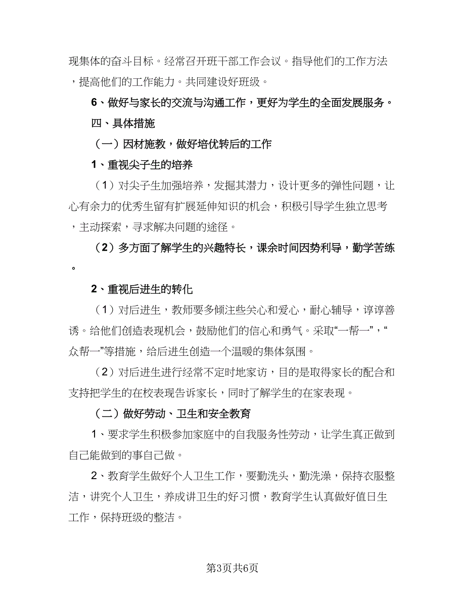 春季新学期四年级班主任的工作计划样本（2篇）.doc_第3页