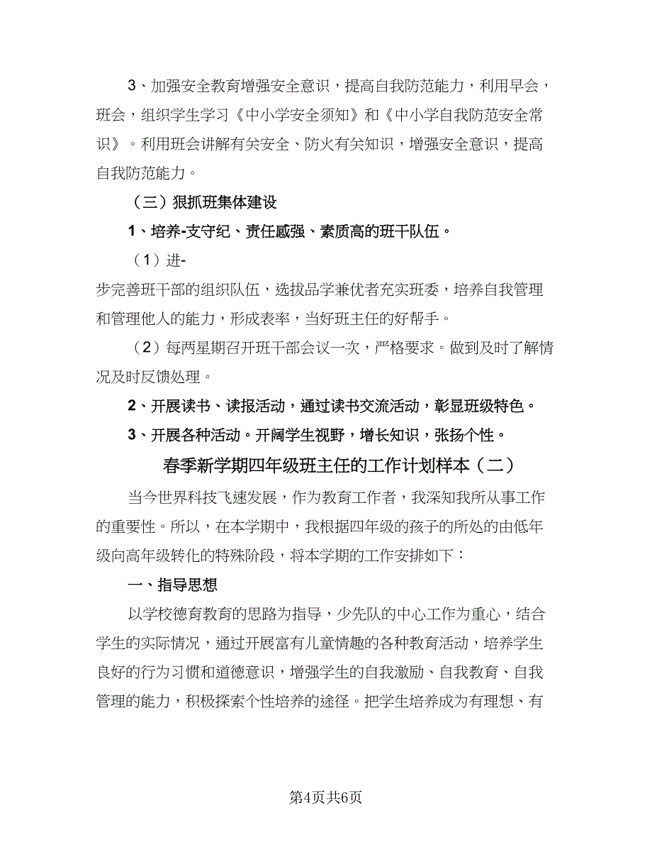 春季新学期四年级班主任的工作计划样本（2篇）.doc_第4页