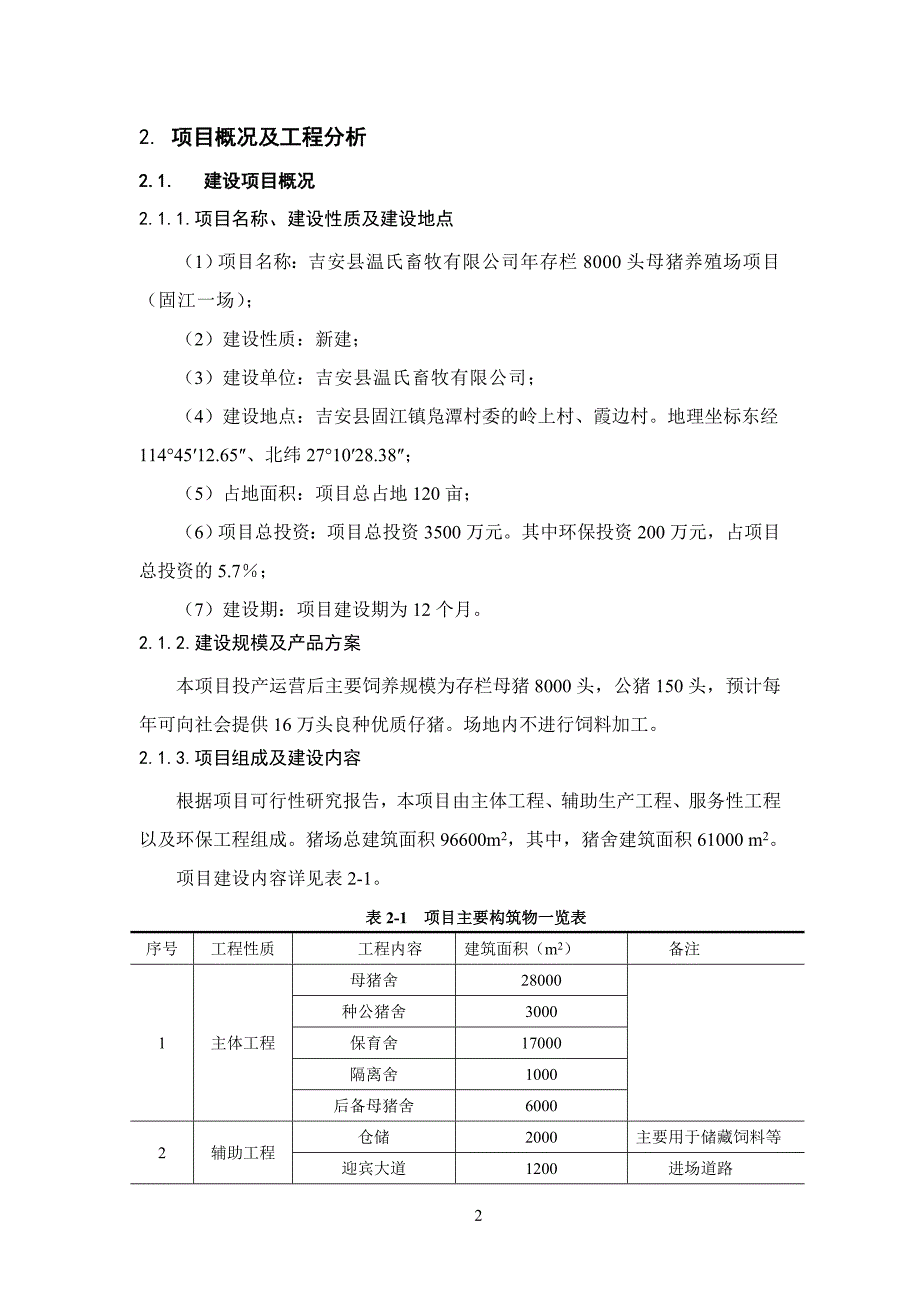 年存栏8000头母猪养殖场项目环境影响报告书.doc_第3页