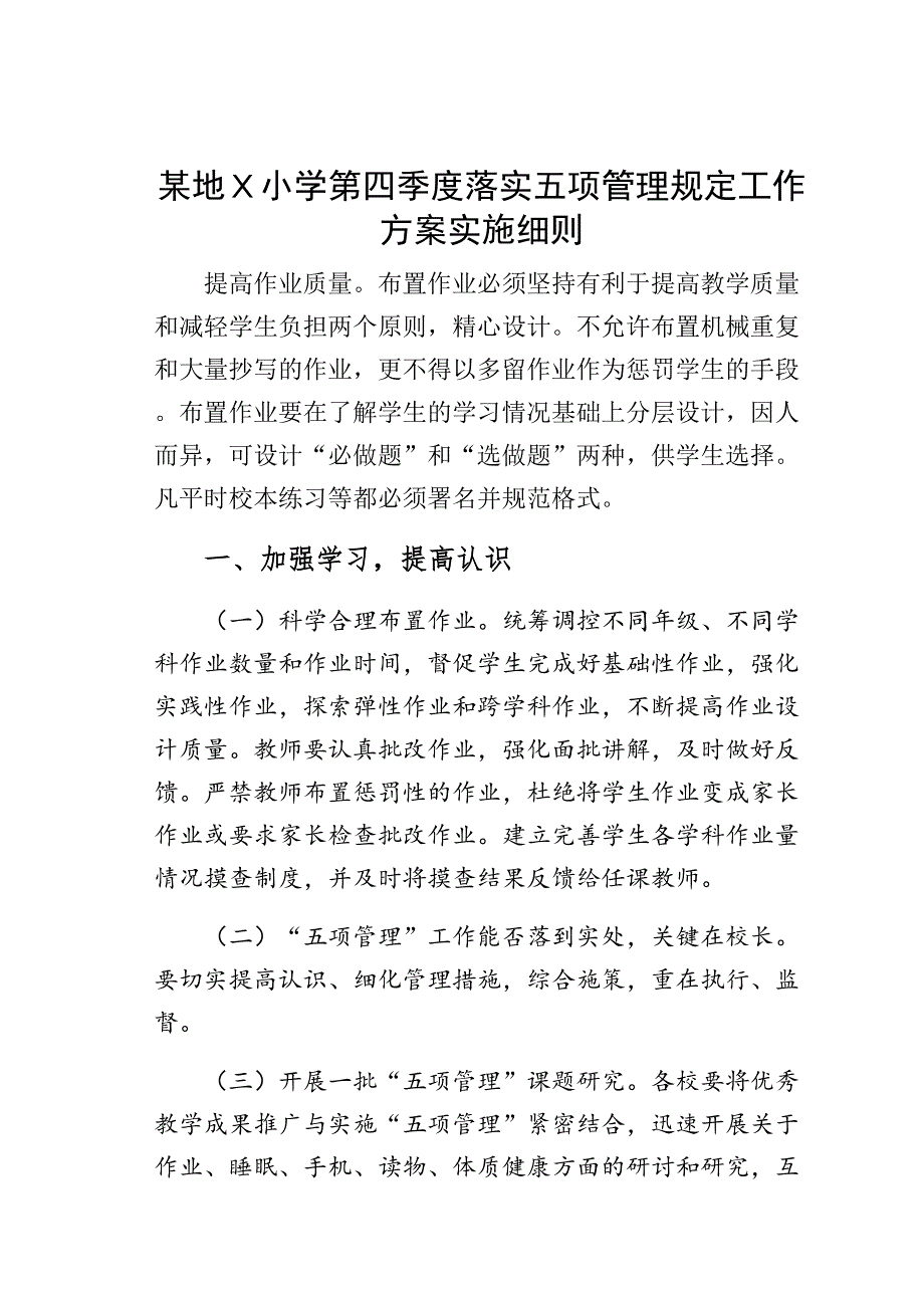 某地Ｘ小学第四季度落实五项管理规定工作方案实施细则_第1页