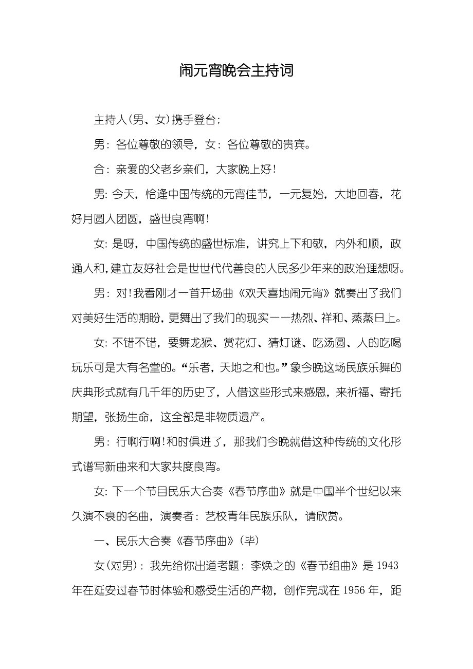 闹元宵晚会主持词_第1页