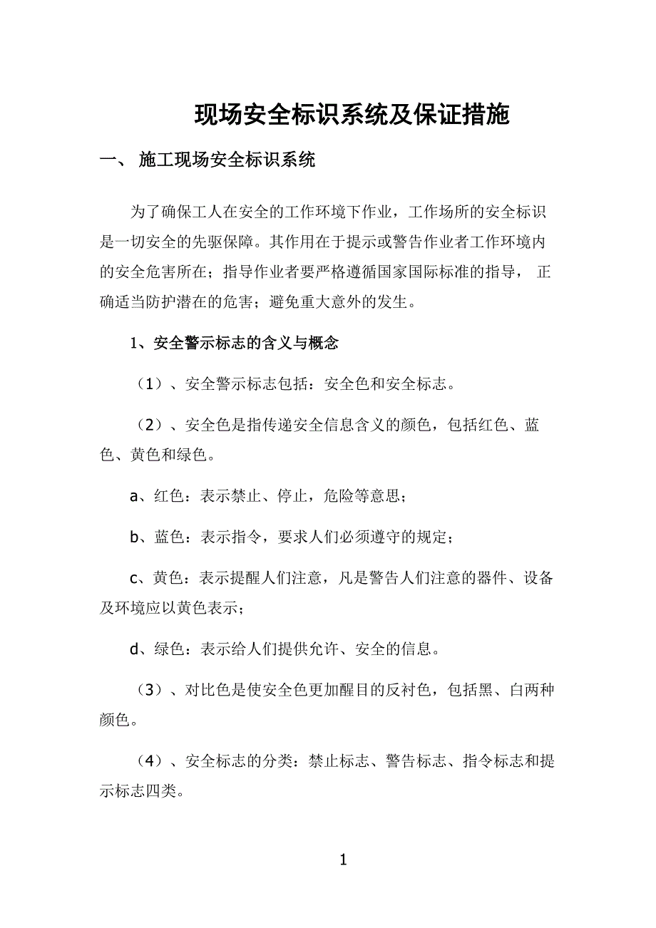 现场安全标识系统及保证措施_第1页