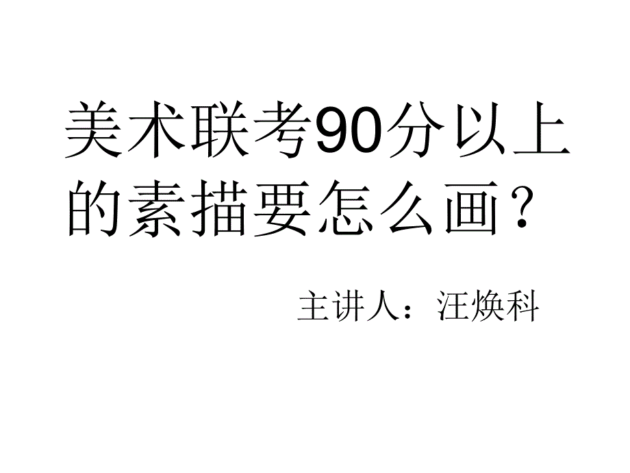 美术联考90分以上的素描要怎么画？_第1页