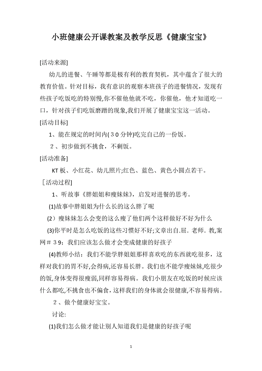 小班健康公开课教案及教学反思健康宝宝_第1页