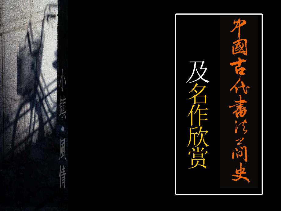 中国书法简史_第1页